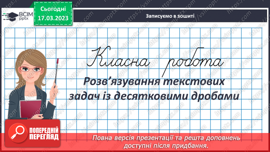 №137 - Розв’язування текстових задач із десятковими дробами3 №137 - Розв’язування текстових задач із десятковими дробами3