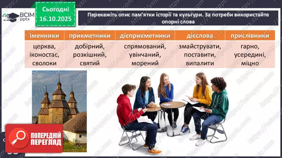 №026 - П/О. ГР1, ГР2, ГР3, ГР4. Вибірковий усний переказ розповідного тексту з елементами опису пам’яток історії19 №026 - П/О. ГР1, ГР2, ГР3, ГР4. Вибірковий усний переказ розповідного тексту з елементами опису пам’яток історії19
