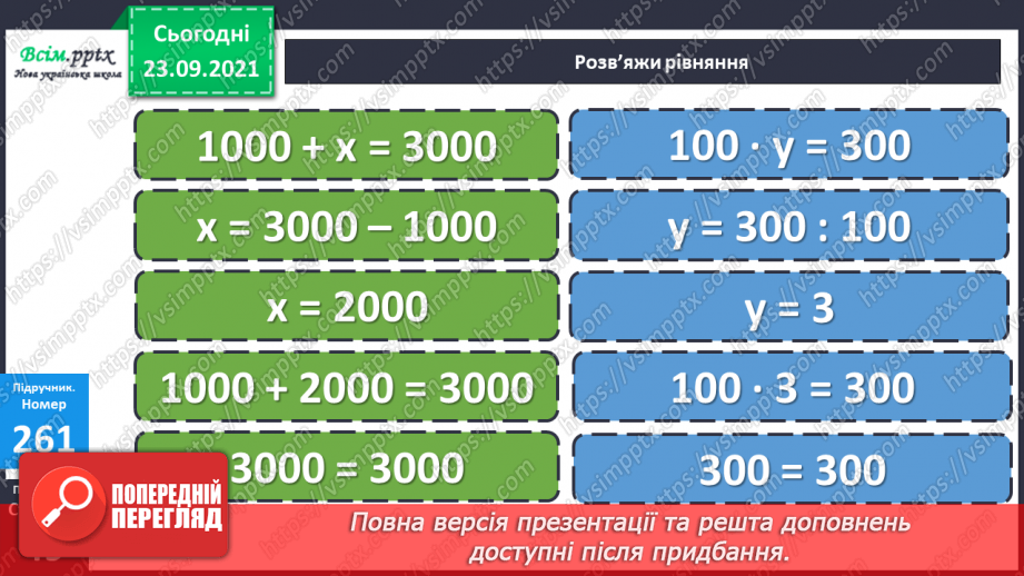 №026 - Нумерація чотирицифрових чисел. Розв’язування рівнянь і нерівностей. Самостійна робота21