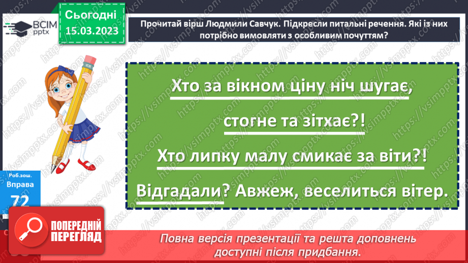 №101 - Речення, у яких є запитання. Спостереження за інтонацією таких речень23