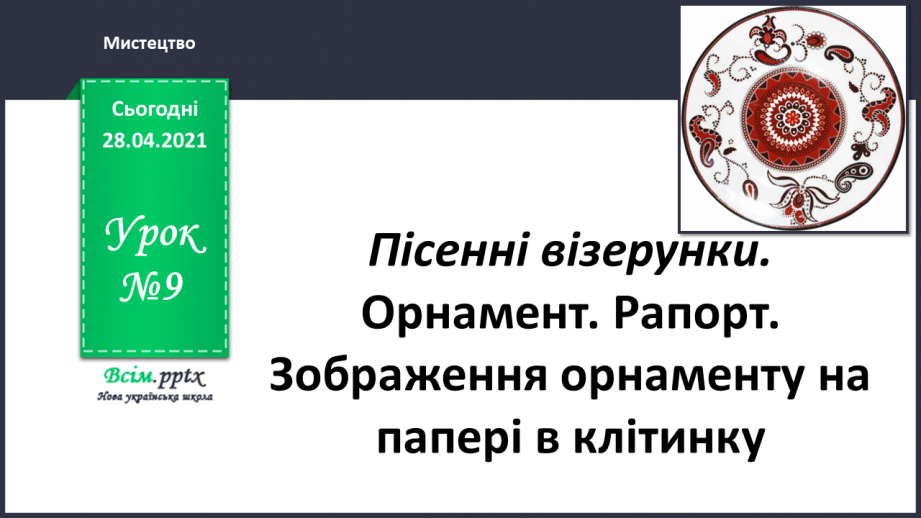 №09 - Пісенні візерунки. Орнамент. Рапорт. Зображення орнаменту на папері в клітинку (фломастери)0