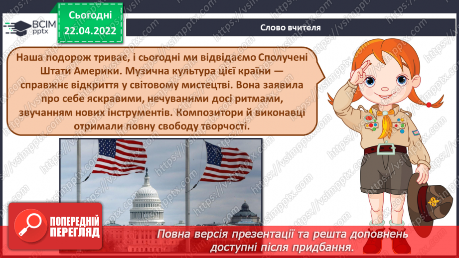 №31-32 - Мистецька Америка. Імпровізація. Кантрі. Слухання та аналізування американської пісні «Янкі Дудль2
