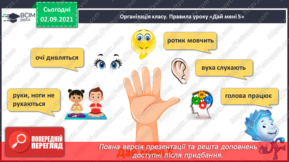 №009 - Порівняння кількості об’єктів («однаково», «більше», «менше»), Порівняння довжин відрізків. Підготовчі вправи до написання цифр1