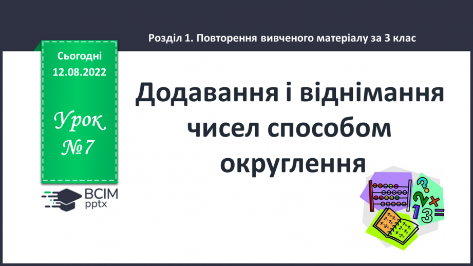 №007 - Додавання і віднімання чисел способом округлення0