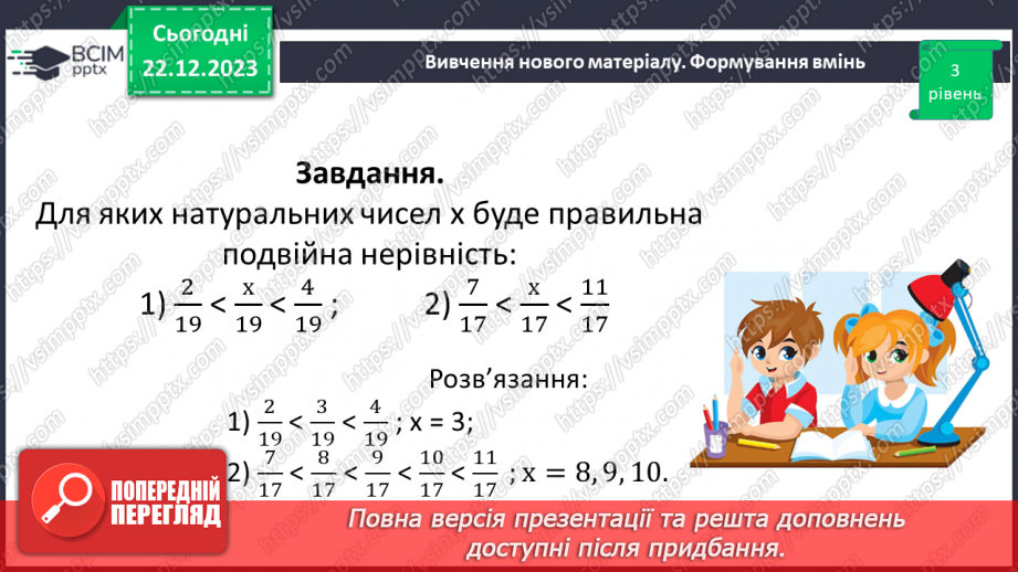 №082 - Порівняння звичайних дробів з однаковими знаменниками.19