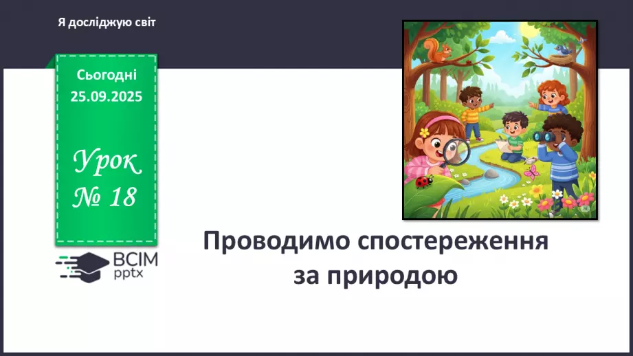 №018 - Проводимо спостереження за природою.0 №018 - Проводимо спостереження за природою.0