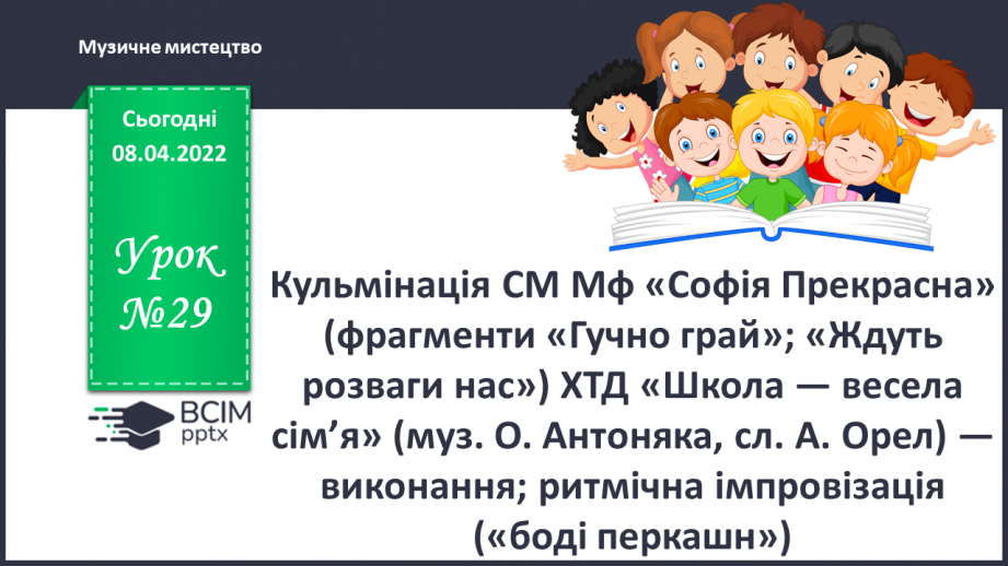 №029 - Кульмінація СМ: М/ф «Софія Прекрасна» (фрагменти «Гучно грай»; «Ждуть розваги нас»)0 №029 - Кульмінація СМ: М/ф «Софія Прекрасна» (фрагменти «Гучно грай»; «Ждуть розваги нас»)0