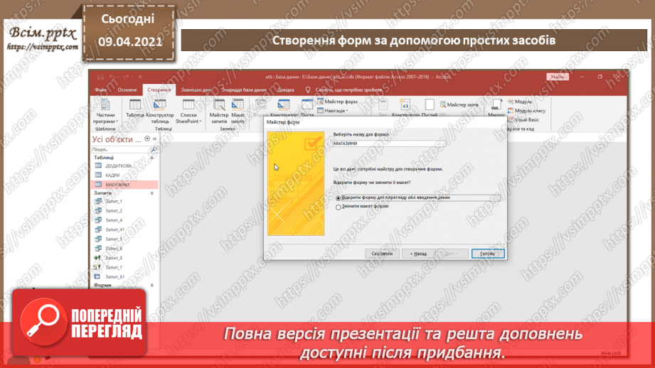 №020 - Тема. Створення форм за допомогою простих засобів.27 №020 - Тема. Створення форм за допомогою простих засобів.27