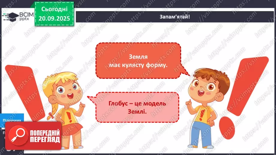 №013 - Земля та її форма Глобус – модель Землі.21 №013 - Земля та її форма Глобус – модель Землі.21