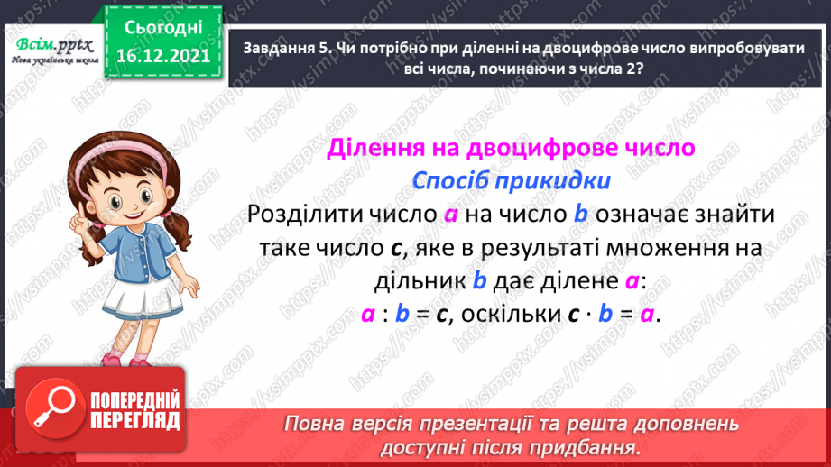 №149 - Знайомимось зі способом ділення на двоцифрове число31