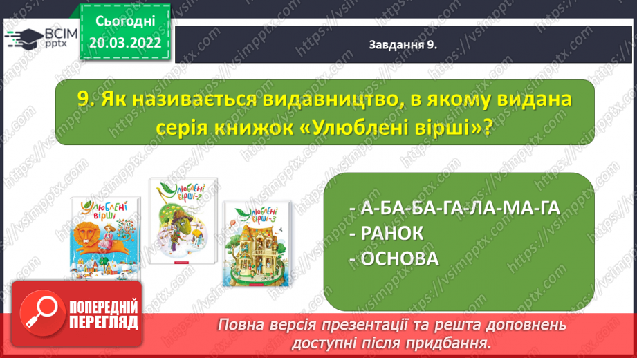 №096-98 - Діагностувальна робота. Підсумок за розділом «Чуємо весняні передзвони»23 №096-98 - Діагностувальна робота. Підсумок за розділом «Чуємо весняні передзвони»23