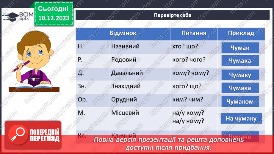 №058 - Відмінки іменників26