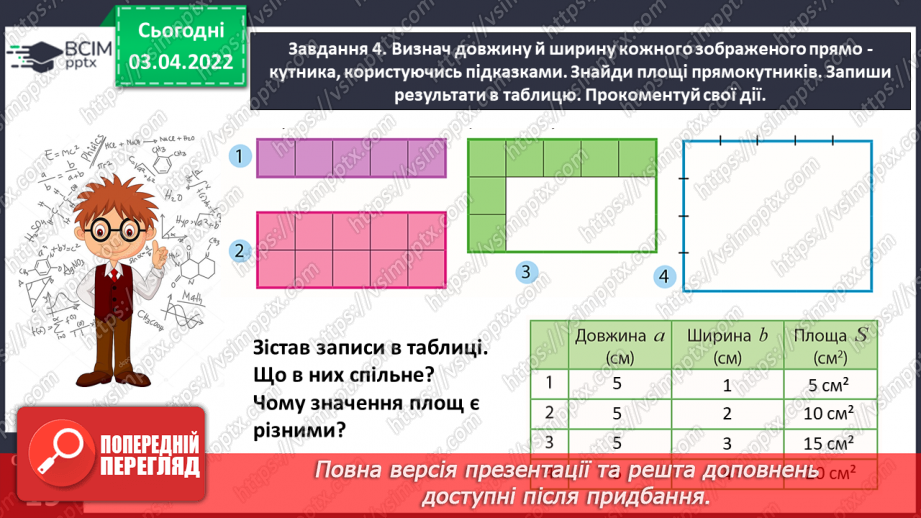 №139 - Дізнаємось про формулу площі прямокутника10 №139 - Дізнаємось про формулу площі прямокутника10