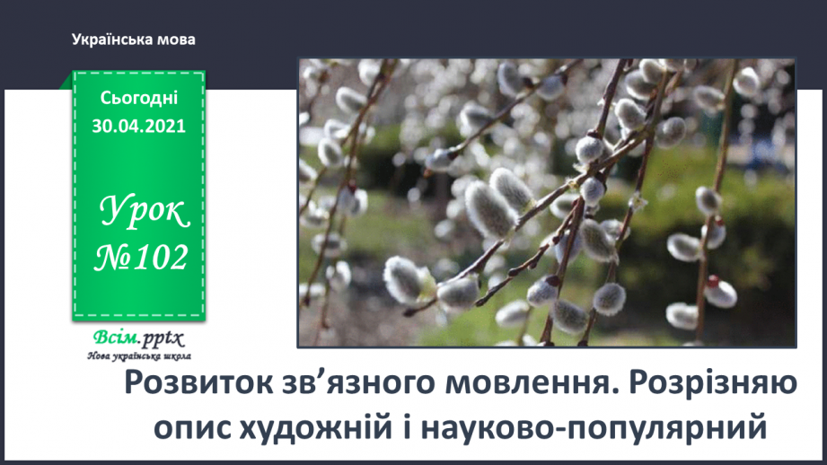 №102 - Розвиток зв’язного мовлення. Розрізняю опис художній і науково-популярний0