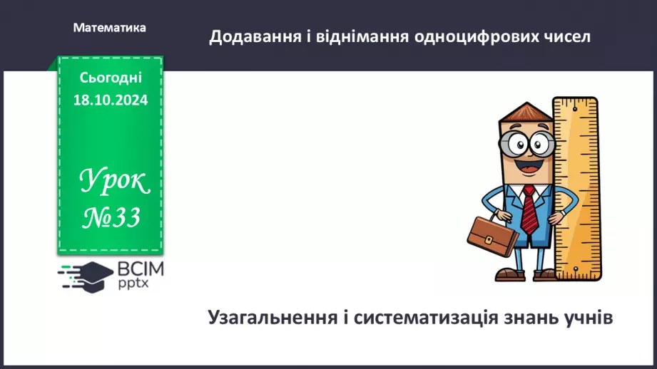 №033 - Узагальнення і систематизація знань учнів.0 №033 - Узагальнення і систематизація знань учнів.0