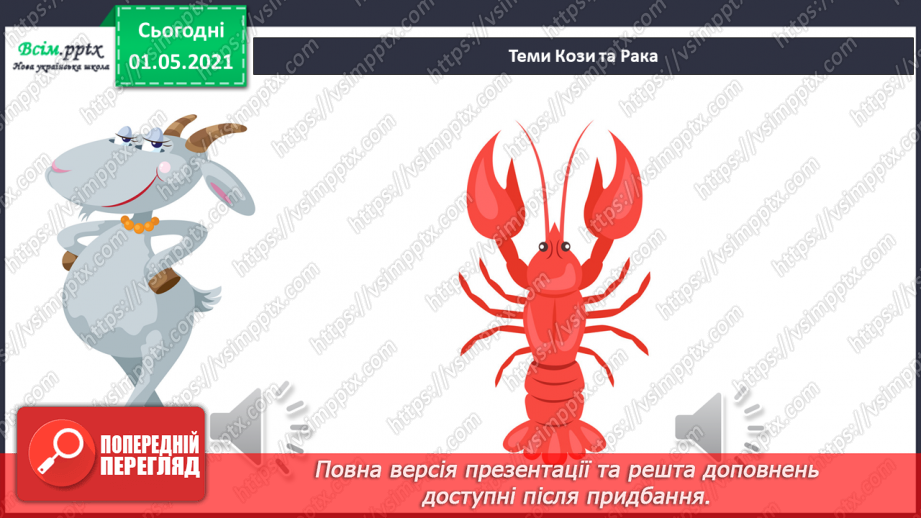 №30 - Просто казка. Дитяча опера. Слухання: М. Лисенко «Пісні Кози і Рака» (з опери «Коза-Дереза»). Виконання: пісня Лисички з опери М. Лисенка «Коза-Дереза»12