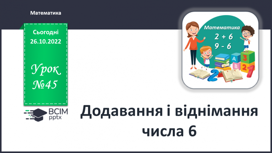 №0045 - Додавання і віднімання числа 60 №0045 - Додавання і віднімання числа 60
