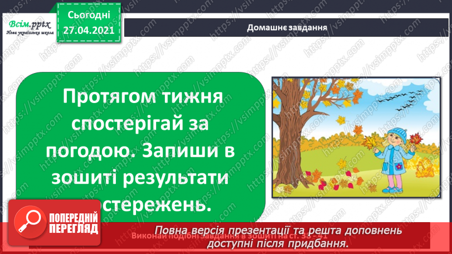 №026 - Як погода впливає на здоров’я людей. Створення хмарки слів на тему «Погода». Моделювання дощу у склянці24