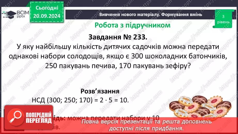 №021 - Розв’язування вправ і задач на знаходження найбільшого спільного дільника_17