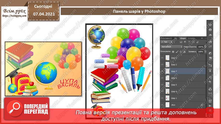 №007 - Робота з шарами. Обробляння виділеної області в стандартному режимі та в режимі маски.4