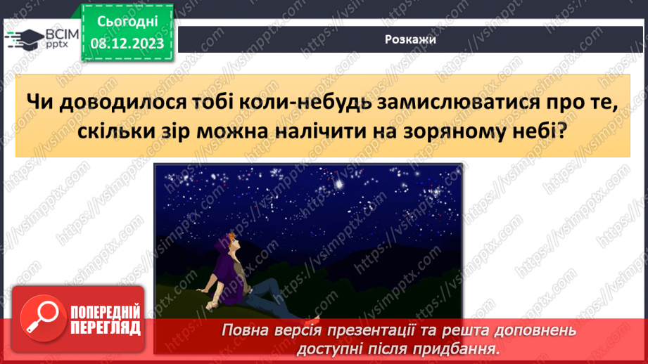 №29 - Привідкриваємо таємниці зоряного неба. Практичне дослідження.4