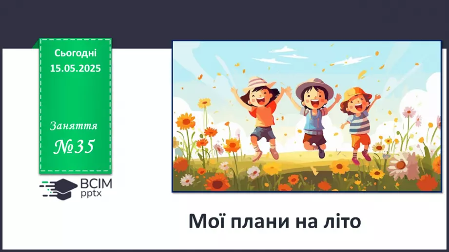 №035 - Мої плани на літо_0 №035 - Мої плани на літо_0