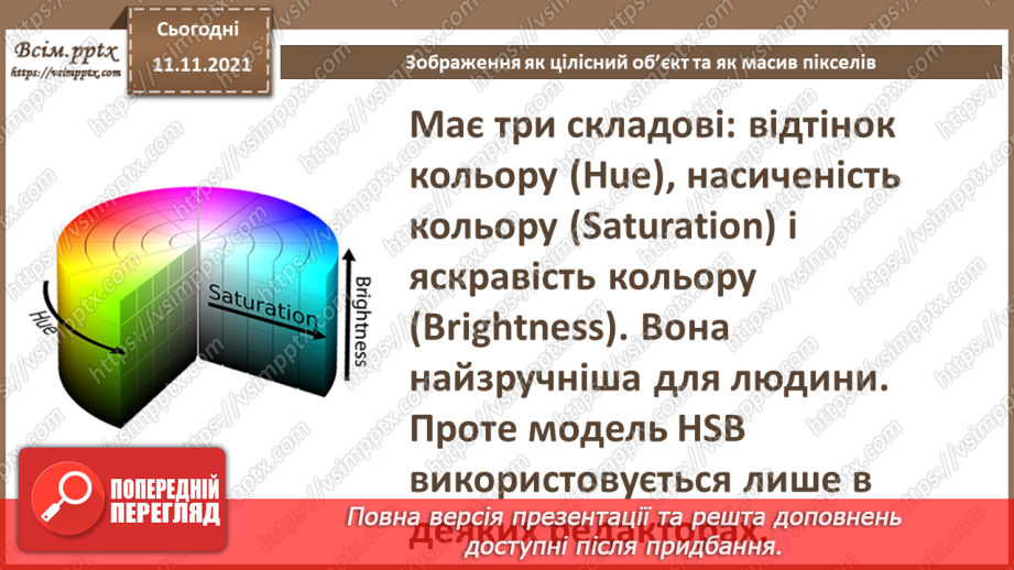 №24 - Інструктаж з БЖД. Зображення як цілісний об’єкт та як масив пікселів.17