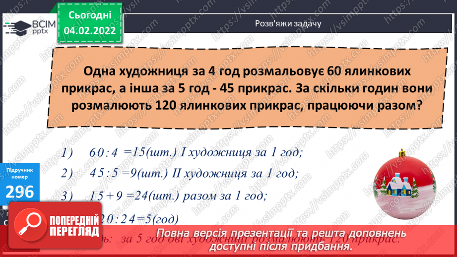 №110 - Знаходження частки, коли у діленому міститься кілька нулів (алгоритм). Розв’язування задач на спільну працю, продуктивність.8 №110 - Знаходження частки, коли у діленому міститься кілька нулів (алгоритм). Розв’язування задач на спільну працю, продуктивність.8