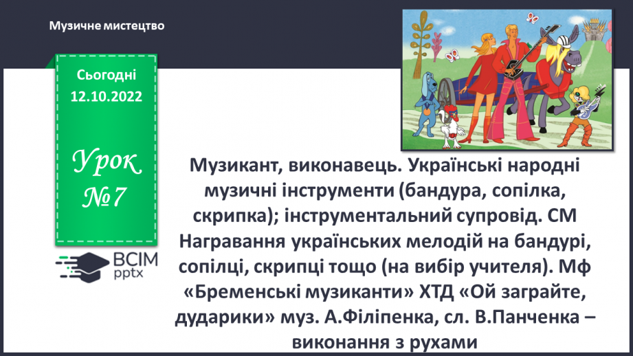 №007 - Музикант, виконавець. Українські народні музичні інструменти (бандура, сопілка, скрипка); інструментальний супровід.0