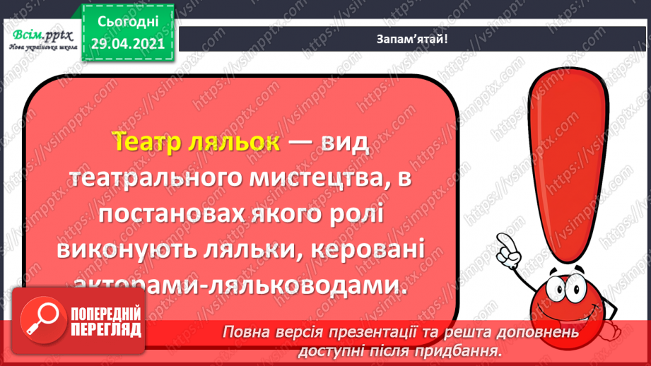№25 - Театр ляльок. Перегляд: відео про український театр ляльок «Золотий ключик». Виконання: в ансамблі або хором вивчених пісень.5 №25 - Театр ляльок. Перегляд: відео про український театр ляльок «Золотий ключик». Виконання: в ансамблі або хором вивчених пісень.5