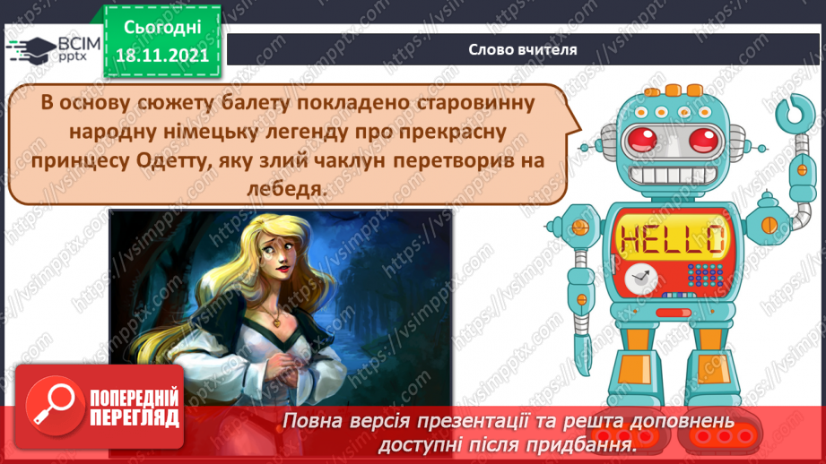 №013 - Балет; кордебалет; класичний танець, характерний танець СМ: П. Чайковський. «Танець Одетти», «Танець маленьких лебедів»4 №013 - Балет; кордебалет; класичний танець, характерний танець СМ: П. Чайковський. «Танець Одетти», «Танець маленьких лебедів»4