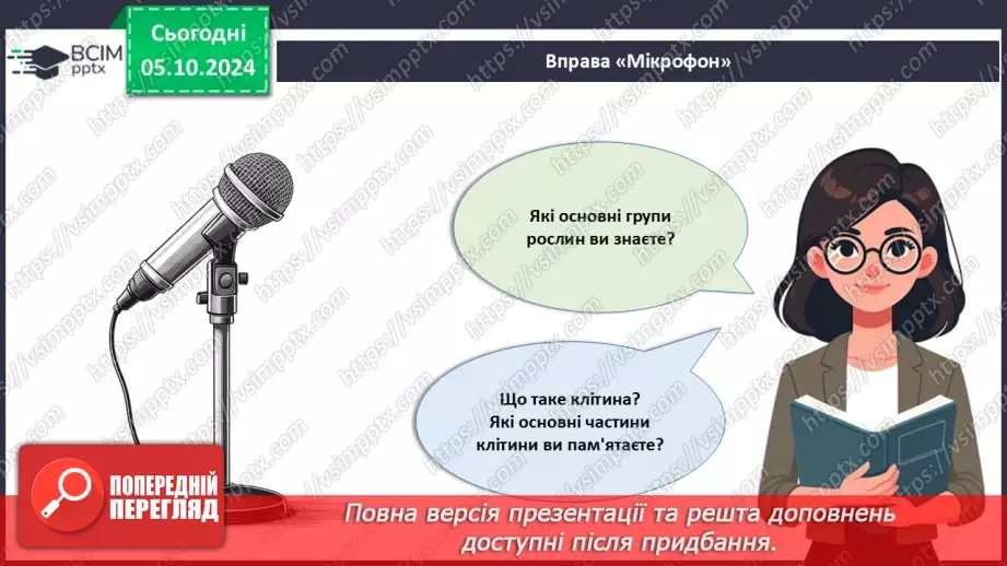 №20 - Вищі рослини багатоклітинні організми з тканинами та органами.2