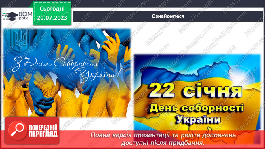 №18 - День Соборності. Захисники Батьківщини. Урок звитяги та військово-патріотичного виховання.4 №18 - День Соборності. Захисники Батьківщини. Урок звитяги та військово-патріотичного виховання.4