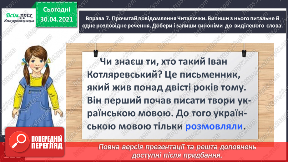 №093 - Розрізняю розповідні, питальні і спону­кальні речення, окличні й неокличні18