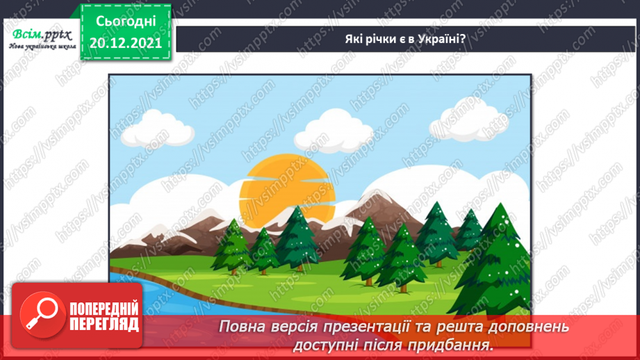 №100 - На світі річки кращої нема6 №100 - На світі річки кращої нема6