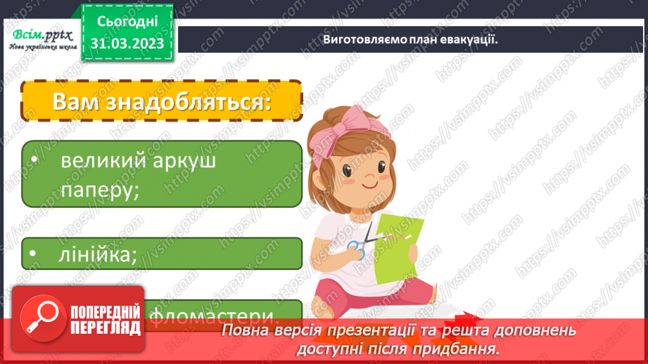 №30 - Пожежа в сусідній квартирі, будинку. Виготовляємо план евакуації.14