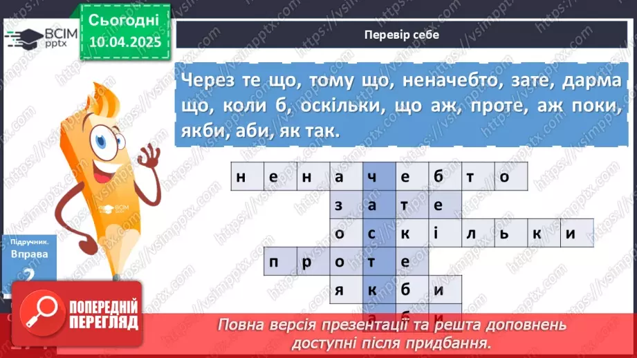 №090 - Написання сполучників11 №090 - Написання сполучників11
