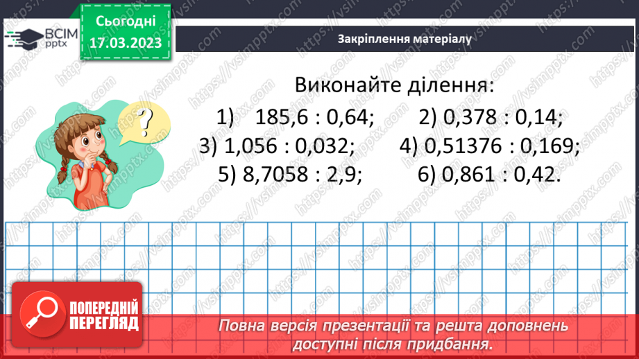 №140 - Розв’язування вправ і задач на ділення десяткових дробів.16