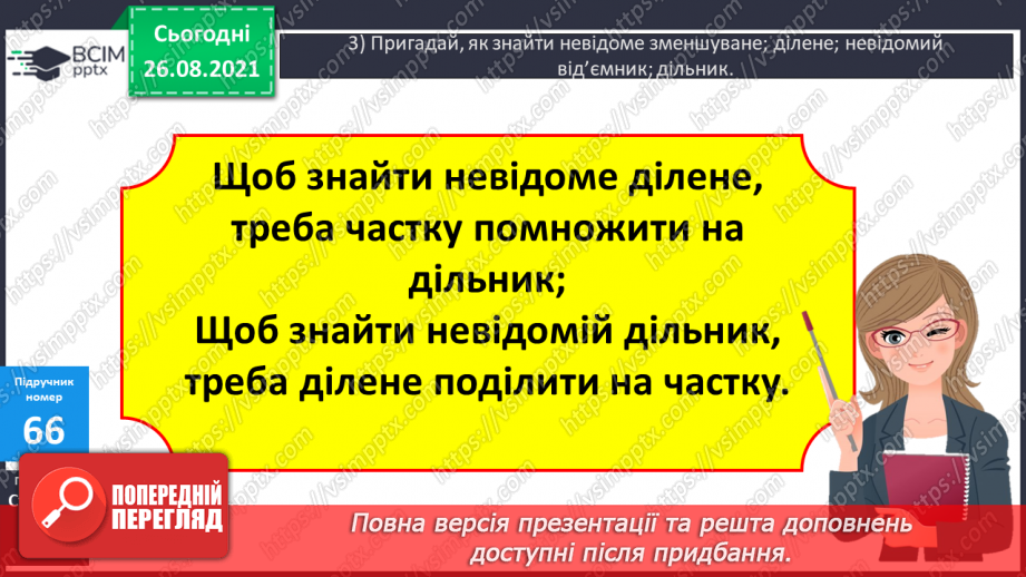 №008 - Розв’язування рівнянь із діями віднімання і ділення. Розв’язування задач на знаходження числа за його частиною9