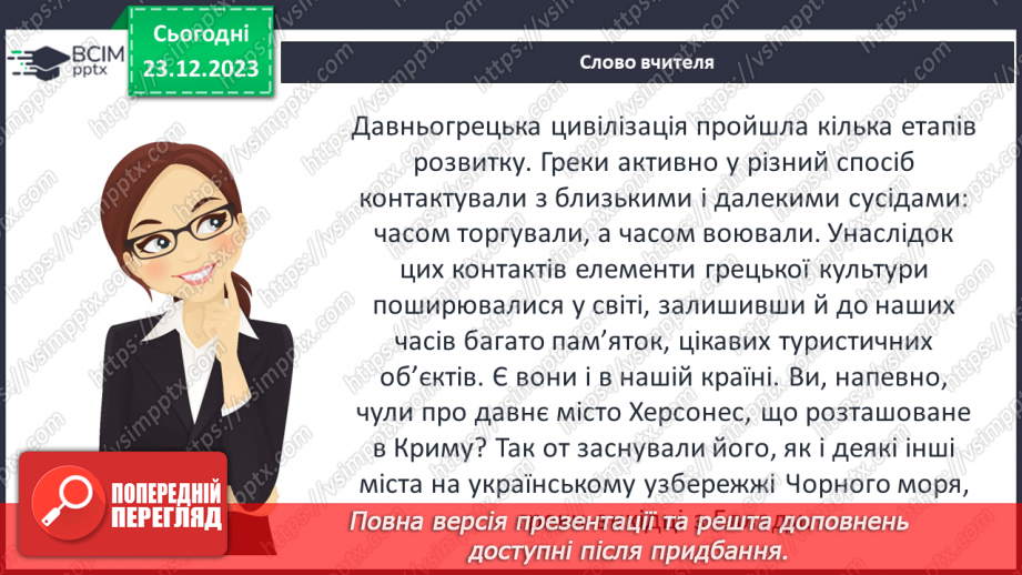 №34 - Цивілізація Давньої Греції та її сусіди у просторі та часі4