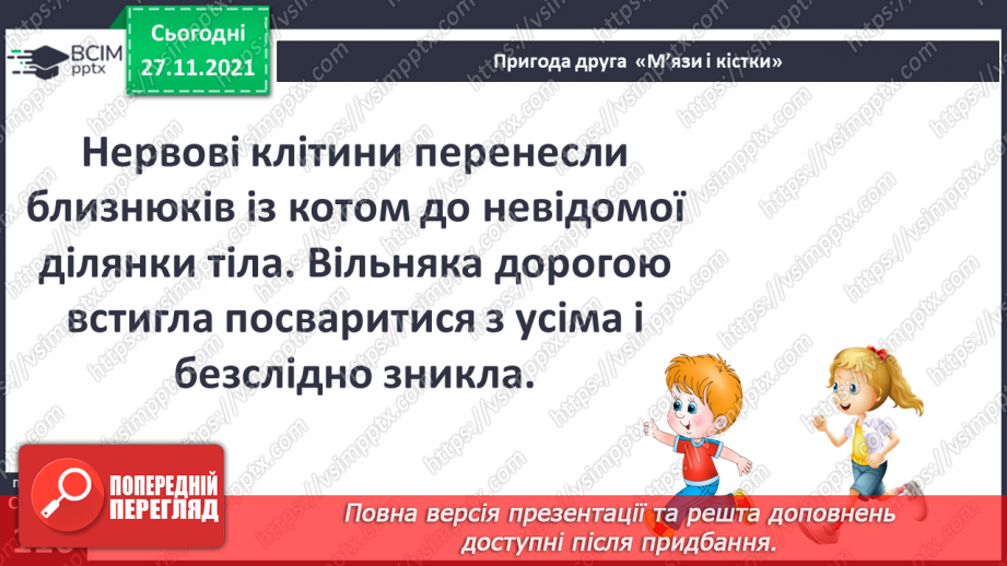 №040 - Пригода друга. М'язи та кістки.10 №040 - Пригода друга. М'язи та кістки.10