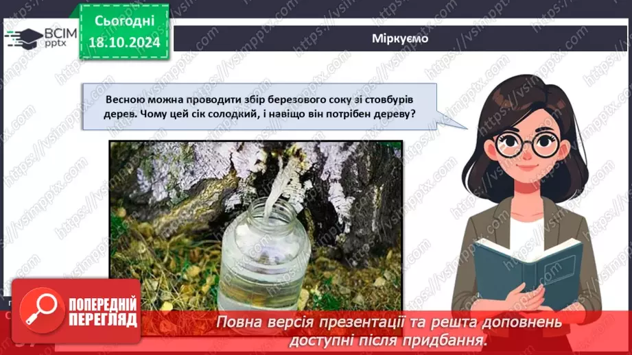 №27 - Рослина цілісний організм. Взаємозв'язки органів рослин.25 №27 - Рослина цілісний організм. Взаємозв'язки органів рослин.25