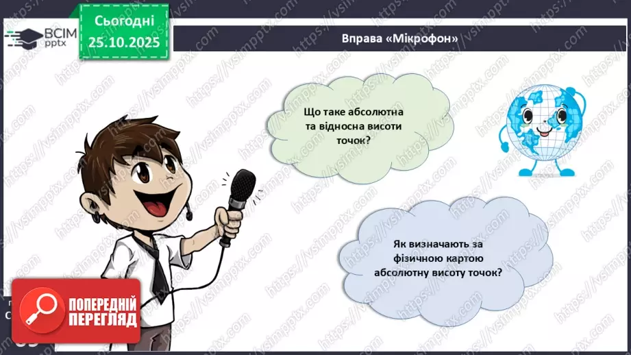 №19 - Форми земної поверхні та рельєф України.4 №19 - Форми земної поверхні та рельєф України.4