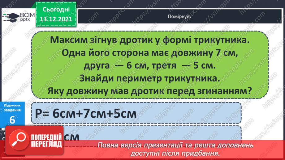 №057 - Многокутник. Позначення  многокутника  буквами  латинського  алфавіту. Периметр  многокутника.19