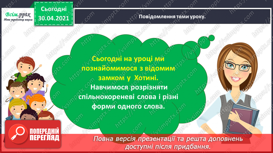 №035 - Розрізняю спільнокореневі слова і різні форми одного слова. Написання розповіді за поданими запитаннями на основі прочитаного тексту2