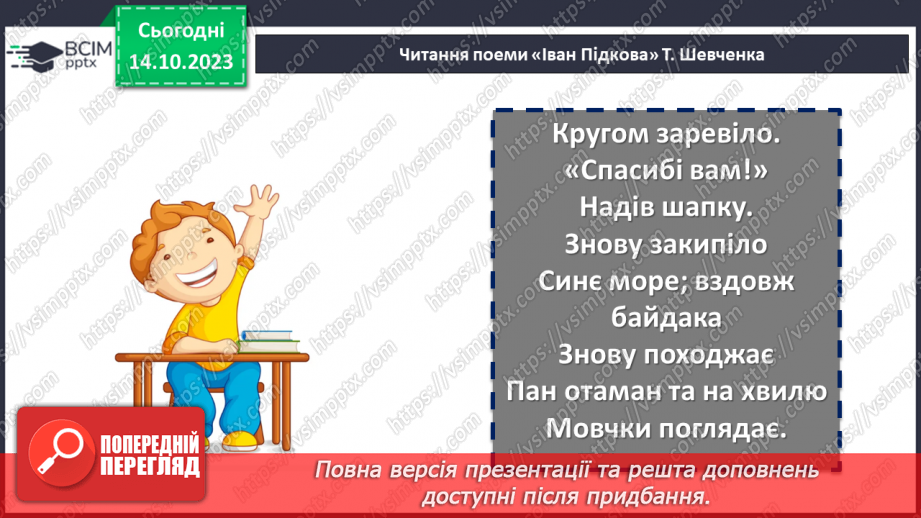 №15 - Тарас Шевченко «Іван Підкова». Козацьке минуле в поемі12