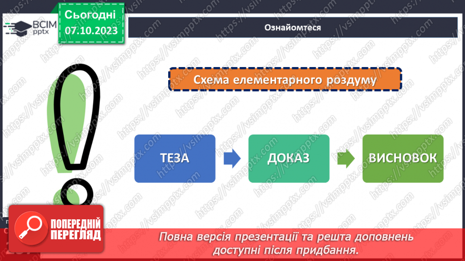 №027 - УМР № 7. Будова елементарного роздум.10