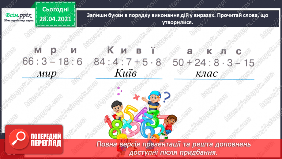 №126 - Ділення виду 42:3. Обчислення значення виразу із буквою. Розв’язування задач.26