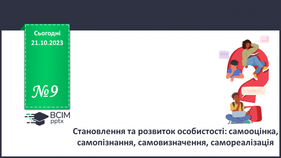 №09 - Становлення та розвиток особистості: самооцінка, самопізнання, самовизначення, самореалізація.0