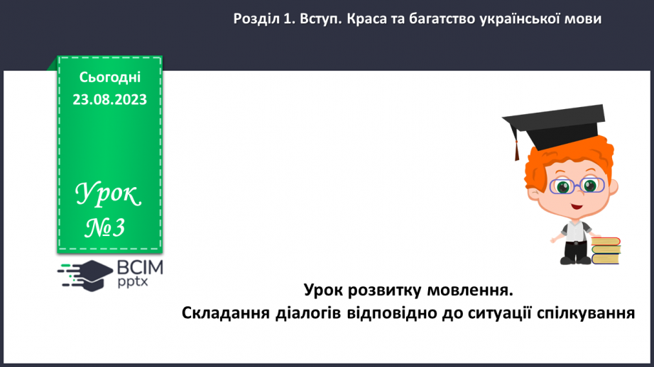 №003 - Урок розвитку мовлення. Складання діалогів відповідно до ситуації спілкування0